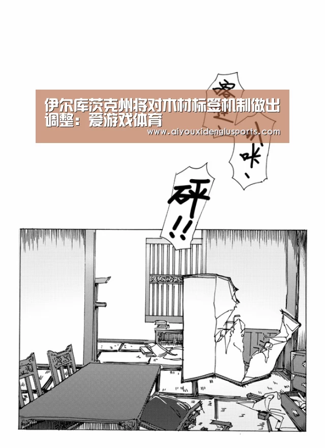 伊尔库茨克州将对木材标签机制做出调整:爱游戏体育(图3) 爱游戏APP