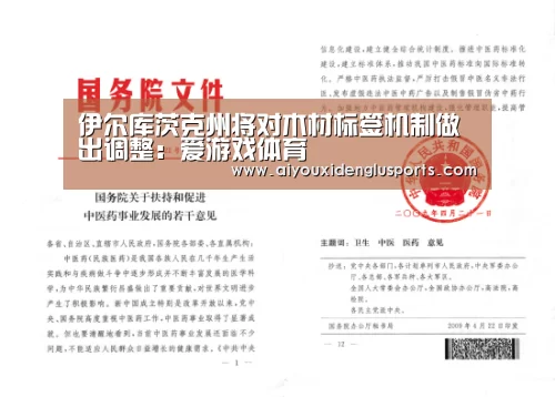 伊尔库茨克州将对木材标签机制做出调整:爱游戏体育(图2) 爱游戏体育