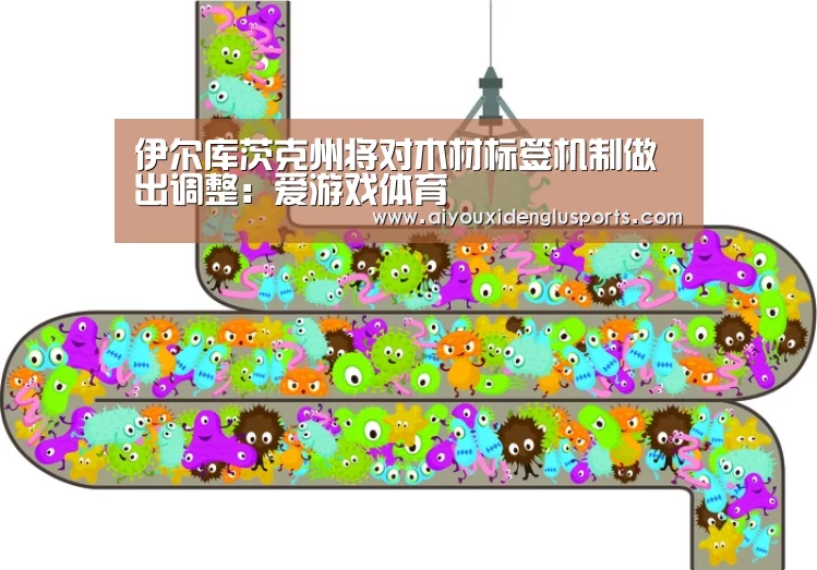 伊尔库茨克州将对木材标签机制做出调整:爱游戏体育(图4) 爱游戏电竞