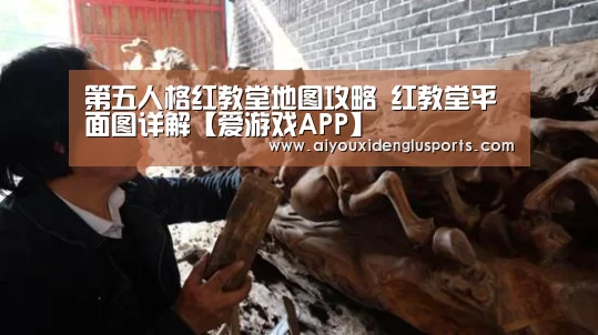 第五人格红教堂地图攻略 红教堂平面图详解【爱游戏APP】(图1) 爱游戏APP