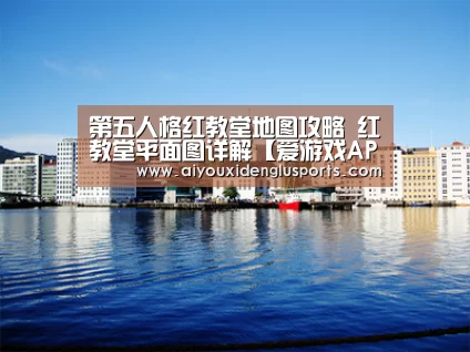 第五人格红教堂地图攻略 红教堂平面图详解【爱游戏APP】(图2) 爱游戏APP