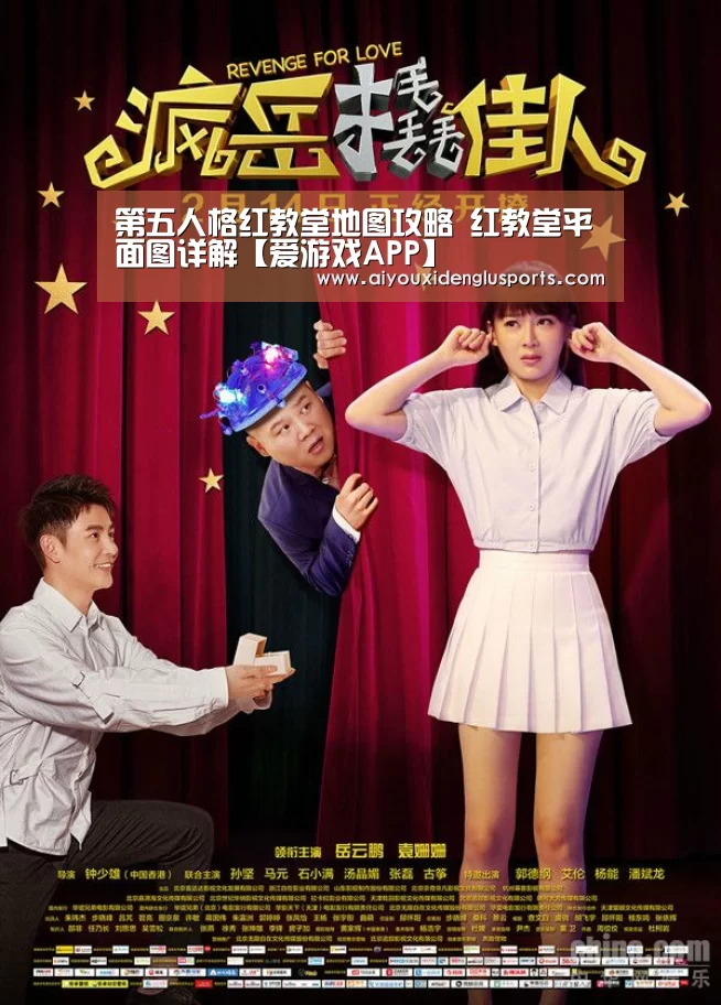 第五人格红教堂地图攻略 红教堂平面图详解【爱游戏APP】(图3) 爱游戏体育