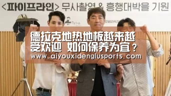 德拉克地热地板越来越受欢迎 如何保养为宜?‘爱游戏APP’(图2) 爱游戏体育