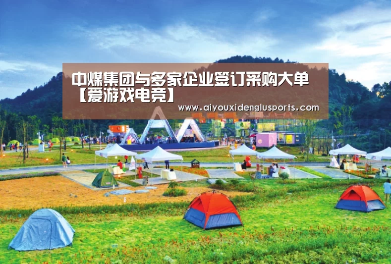 中煤集团与多家企业签订采购大单【爱游戏电竞】(图1) 爱游戏体育