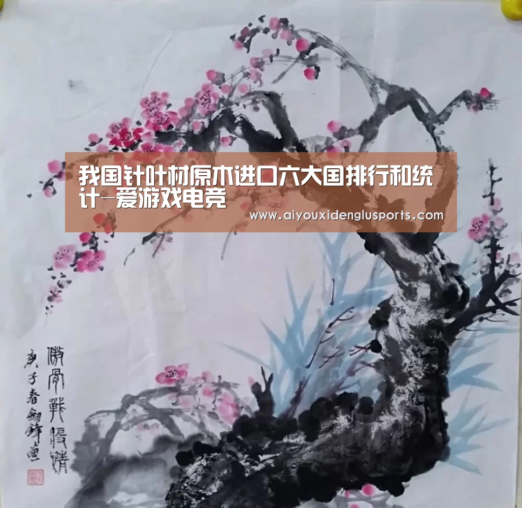 我国针叶材原木进口六大国排行和统计-爱游戏电竞(图3) 爱游戏电竞