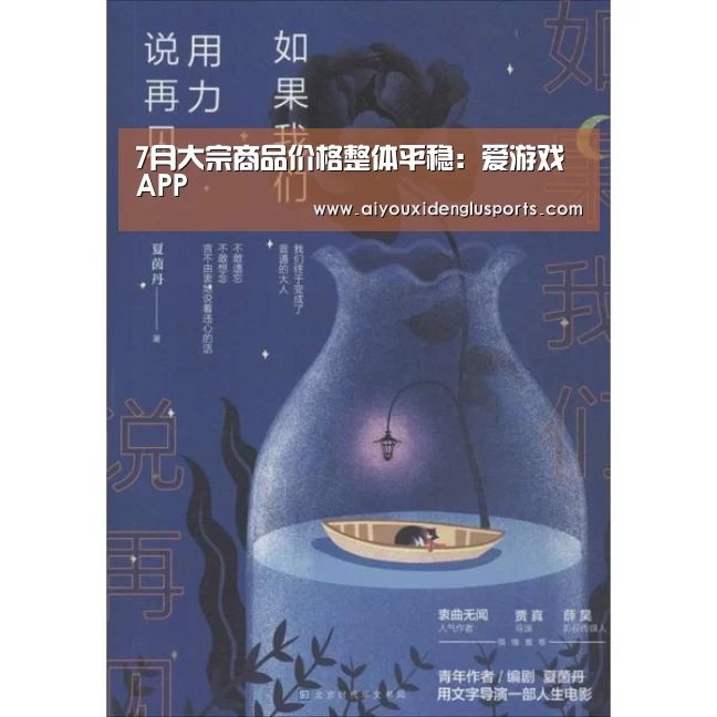 7月大宗商品价格整体平稳:爱游戏APP(图2) 爱游戏电竞