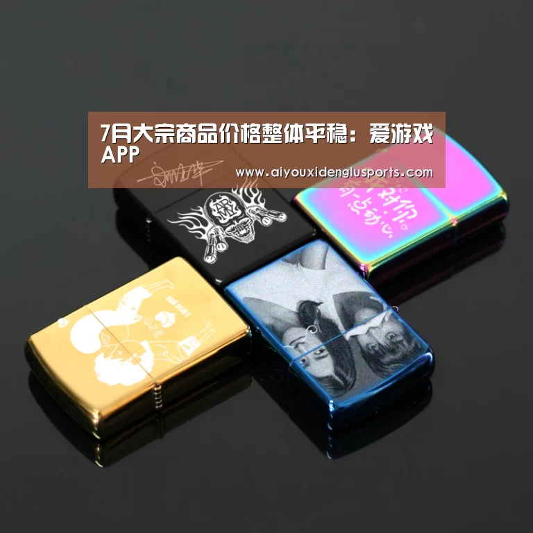 7月大宗商品价格整体平稳:爱游戏APP(图3) 爱游戏登录
