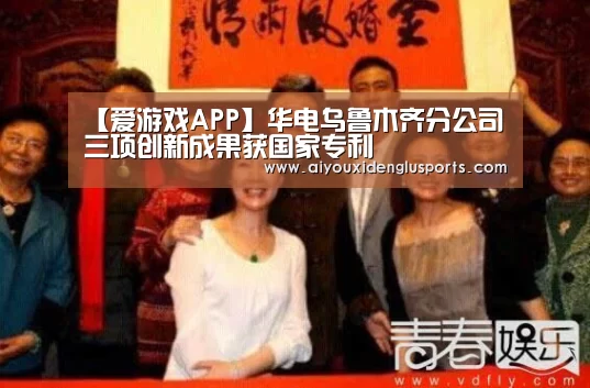 【爱游戏APP】华电乌鲁木齐分公司三项创新成果获国家专利(图1) 爱游戏APP