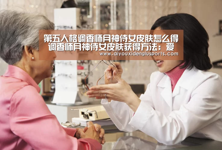 第五人格调香师月神侍女皮肤怎么得 调香师月神侍女皮肤获得方法:爱游戏体育(图1) 爱游戏体育