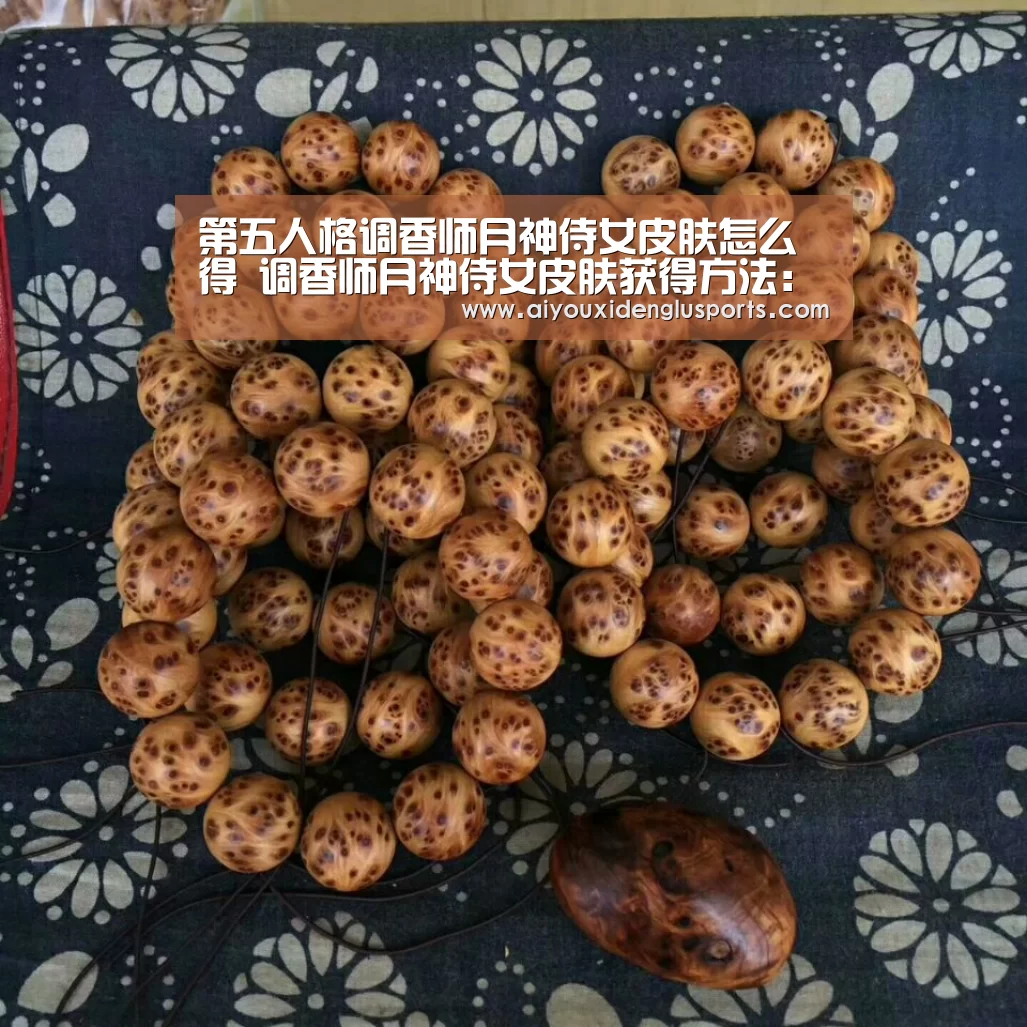 第五人格调香师月神侍女皮肤怎么得 调香师月神侍女皮肤获得方法:爱游戏体育(图2) 爱游戏登录