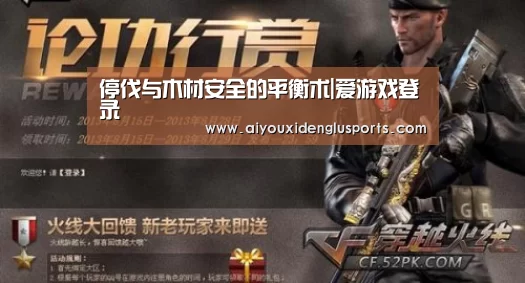 停伐与木材安全的平衡术|爱游戏登录(图1) 爱游戏体育